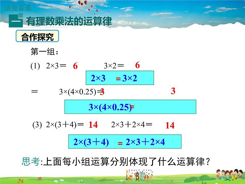 北师大版数学七年级上册-2.7 第2课时 有理数乘法的运算律【教学课件】04
