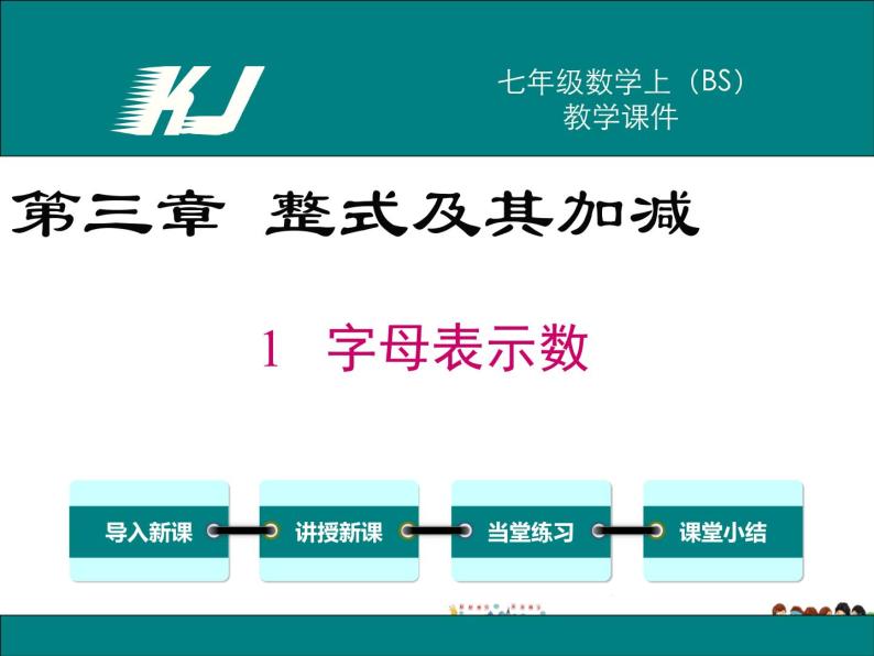 北师大版数学七年级上册-3.1 字母表示数【教学课件】01