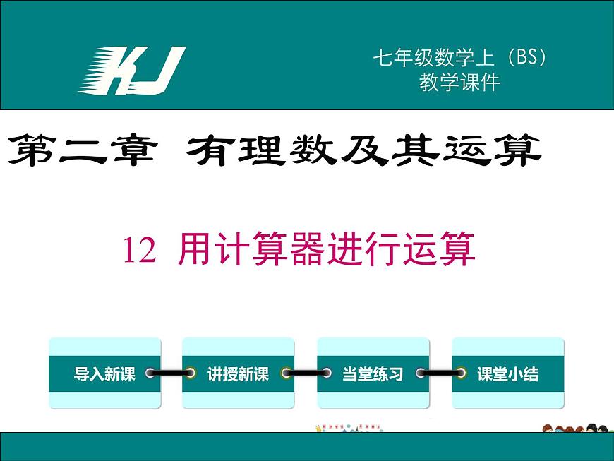 北師大版數(shù)學(xué)七年級(jí)上冊(cè)-2.12 用計(jì)算器進(jìn)行運(yùn)算【教學(xué)課件】第1頁(yè)