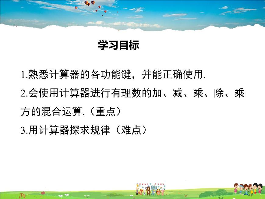北師大版數(shù)學(xué)七年級(jí)上冊(cè)-2.12 用計(jì)算器進(jìn)行運(yùn)算【教學(xué)課件】第2頁(yè)