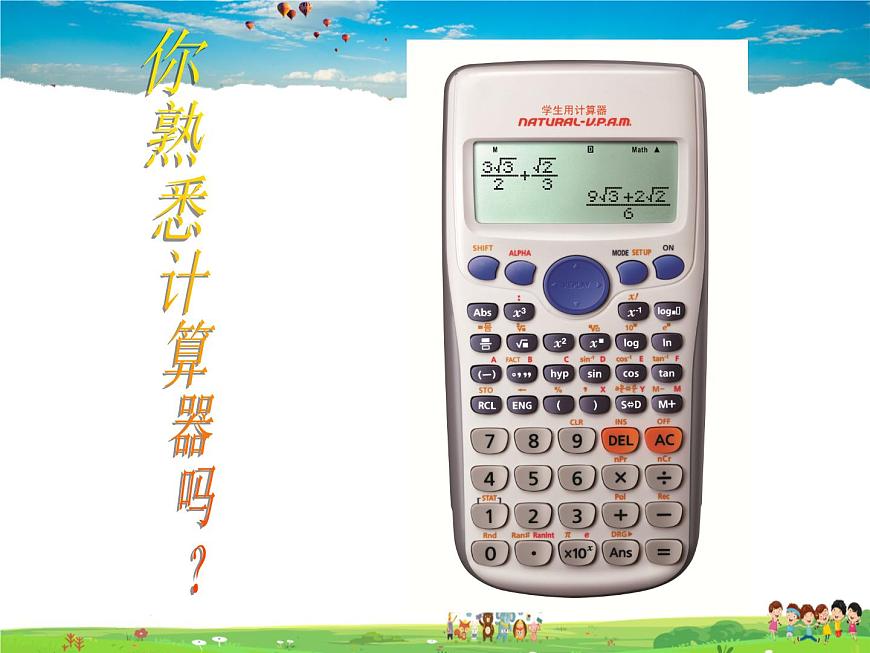 北師大版數(shù)學(xué)七年級(jí)上冊(cè)-2.12 用計(jì)算器進(jìn)行運(yùn)算【教學(xué)課件】第4頁(yè)