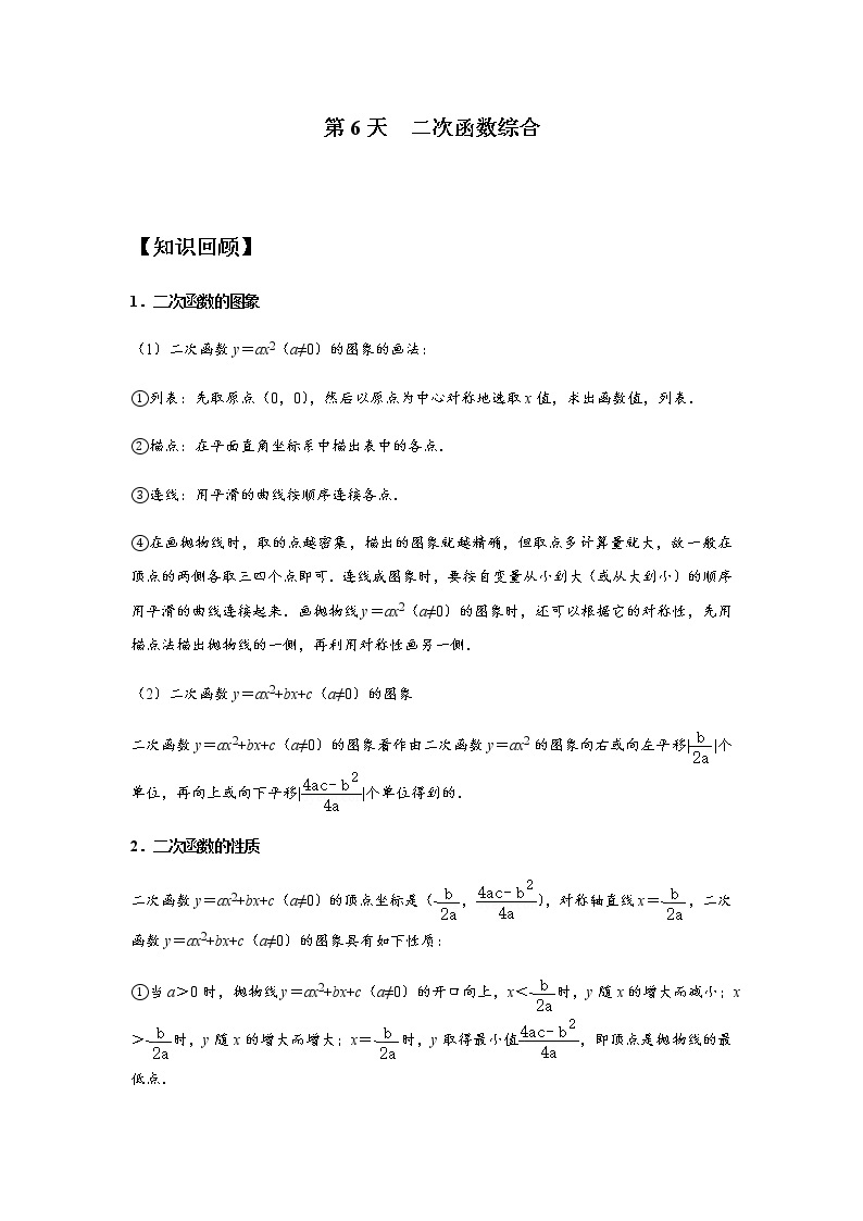 第6天 二次函数综合-九年级国庆假期数学作业每日一练（人教版）01