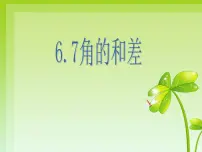 浙教版七年级上册第6章 图形的初步知识6.7 角的和差课文ppt课件