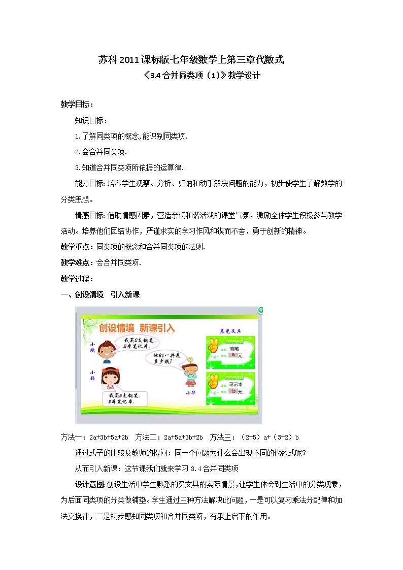 苏科版七年级数学上册3.4 合并同类项(2) 教案第1页