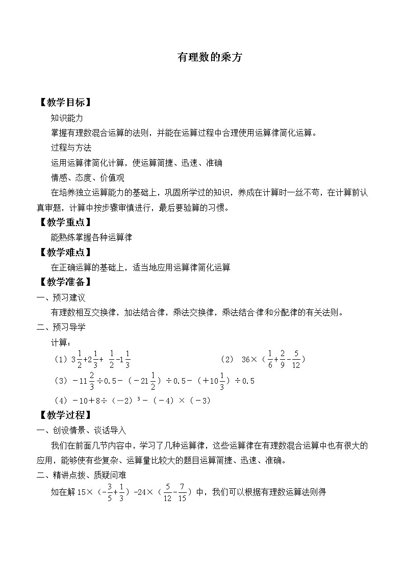 苏科版七年级数学上册2.7 有理数的乘方_3 教案第1页