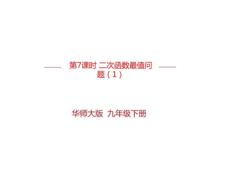 華師大版 初中 數(shù)學九年級下冊  第26.3實踐與探索課件PPT第1頁