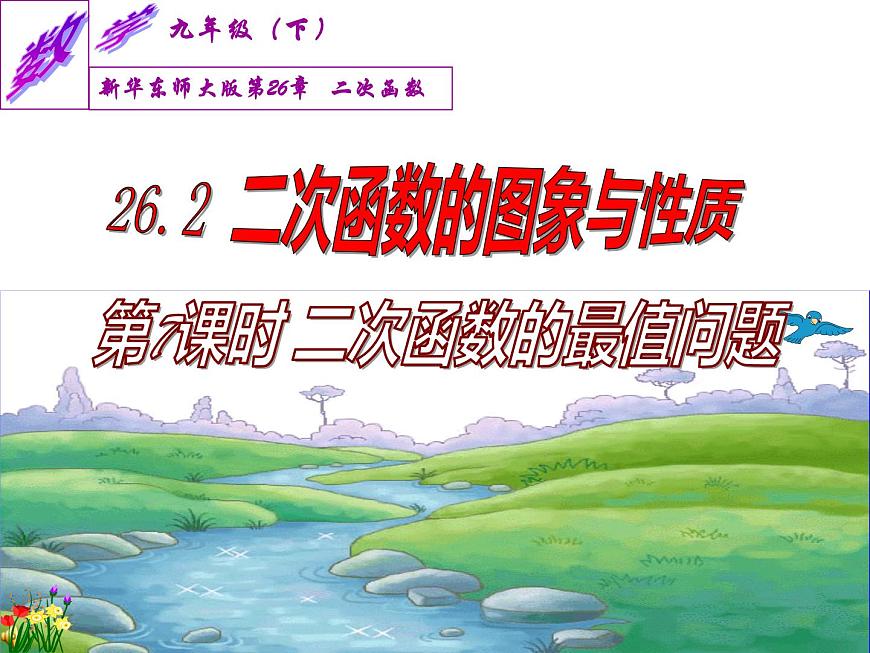 華師大版 初中 數(shù)學九年級下冊  第26.3實踐與探索課件PPT第3頁