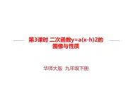 华师大版 初中 数学九年级下册 第26.2.3课时 二次函数y=a(x-h)2的图像与性质课件PPT