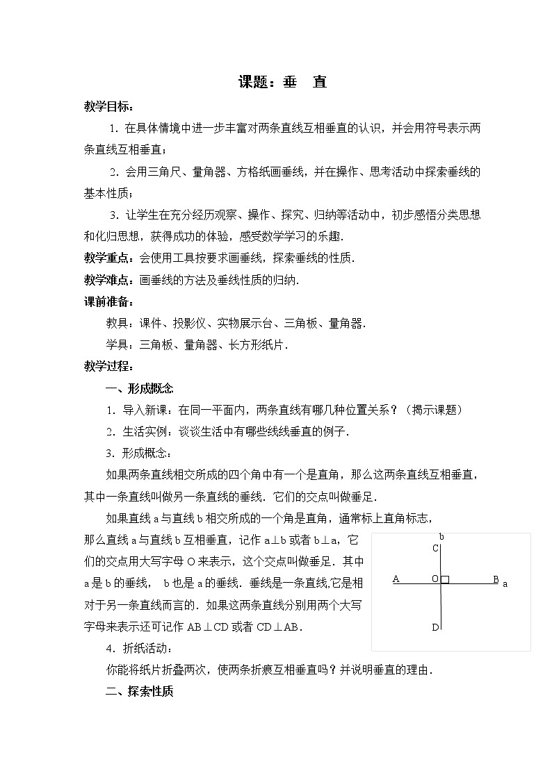 苏科版七年级数学上册6.5 垂直 教案第1页