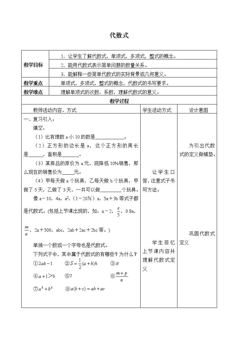 苏科版七年级数学上册3.2 代数式_(1) 教案01