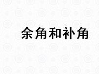 浙教版七年级上册6.8 余角和补角课前预习ppt课件