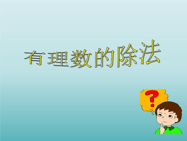 浙教版数学七年级上册 2.4 有理数的除法_(1)(课件)01