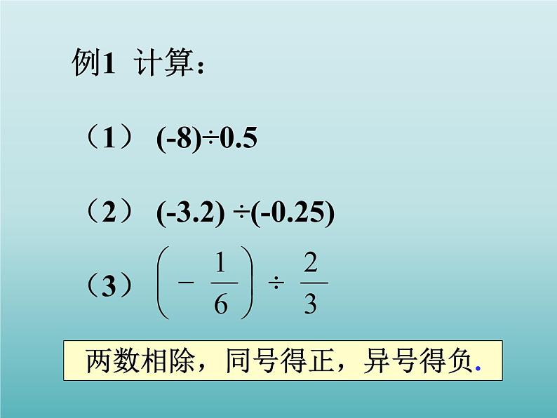 浙教版数学七年级上册 2.4 有理数的除法_(1)(课件)04