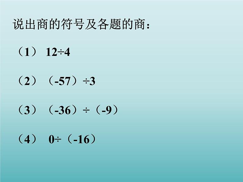 浙教版数学七年级上册 2.4 有理数的除法_(1)(课件)05