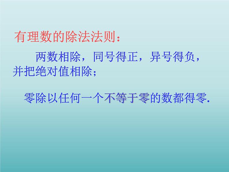 浙教版数学七年级上册 2.4 有理数的除法_(1)(课件)06
