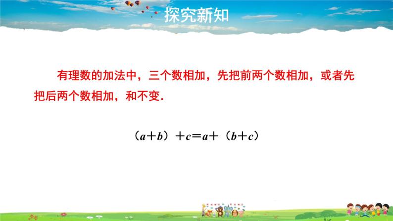 北师大版数学七年级上册-2.4 第2课时 有理数加法的运算律【教学课件】06