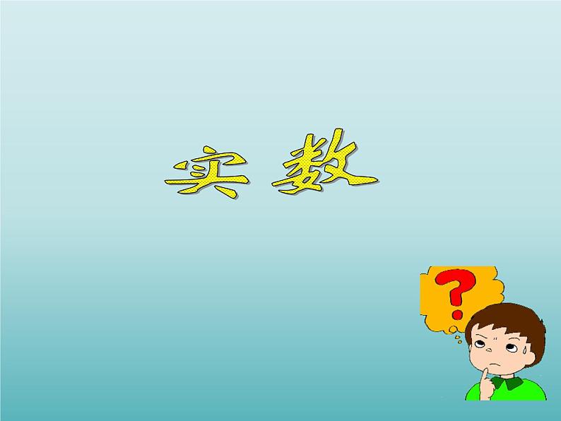 浙教版数学七年级上册 3.2 实数_(1)(课件)第1页