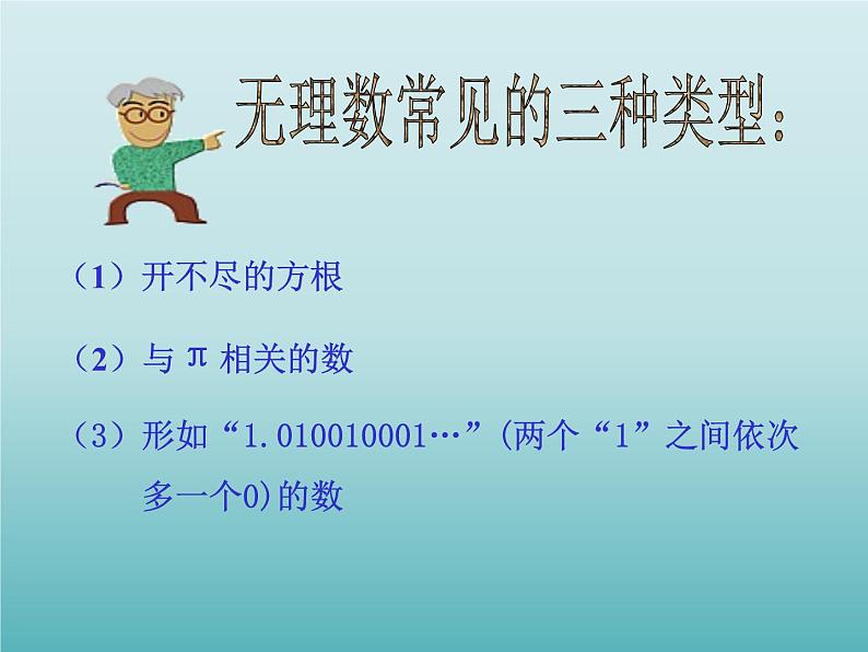 浙教版数学七年级上册 3.2 实数_(1)(课件)第6页
