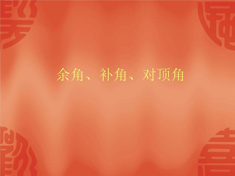 苏科版七年级数学上册6.3 余角、补角、对顶角_(2) 课件第1页