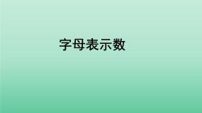 初中数学3.1 字母表示数课堂教学ppt课件