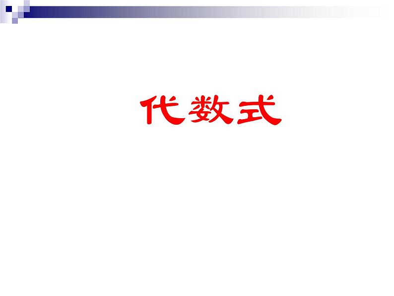 苏科版七年级数学上册3.2 代数式_(2) 课件第1页