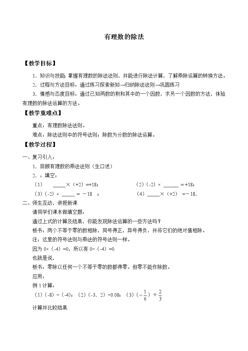 浙教版数学七年级上册 2.4 有理数的除法_(教案)01