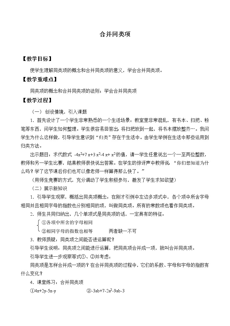 浙教版数学七年级上册 4.5合并同类项_(教案)01