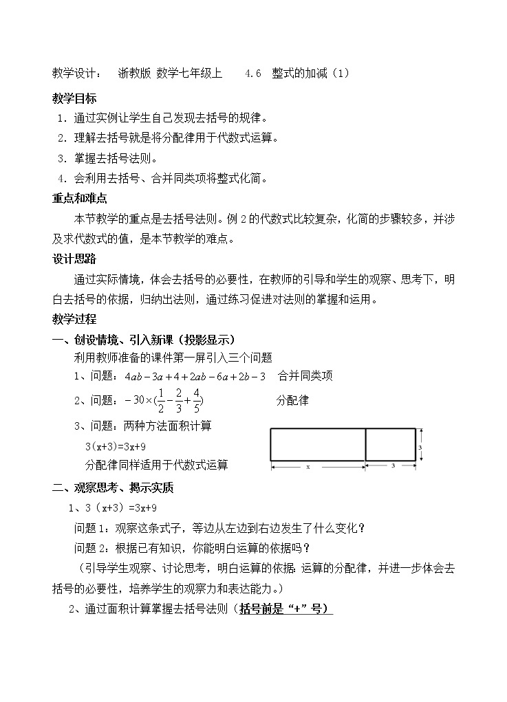 浙教版数学七年级上册 4.6 整式的加减（教案）01