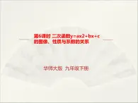 26.2.2 二次函数y=ax2+bx+c的图像、性质与系数的关系（课件）九年级数学（华师大版）