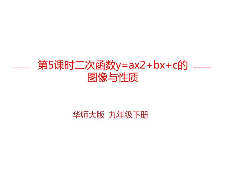 26.2.2 二次函数y=ax2+bx+c的图像与性质（课件）九年级数学（华师大版）01