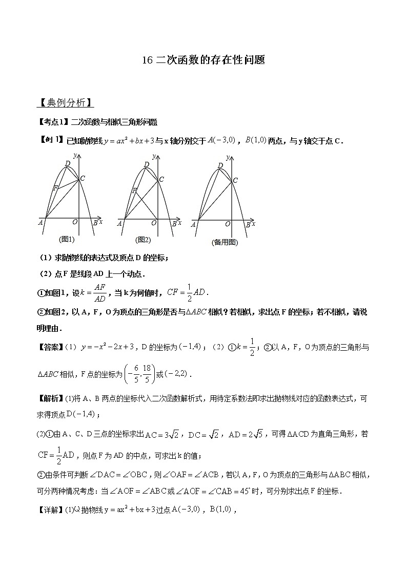 中考数学压轴题剖析与精炼(含解析):16 二次函数的存在性问题第1页
