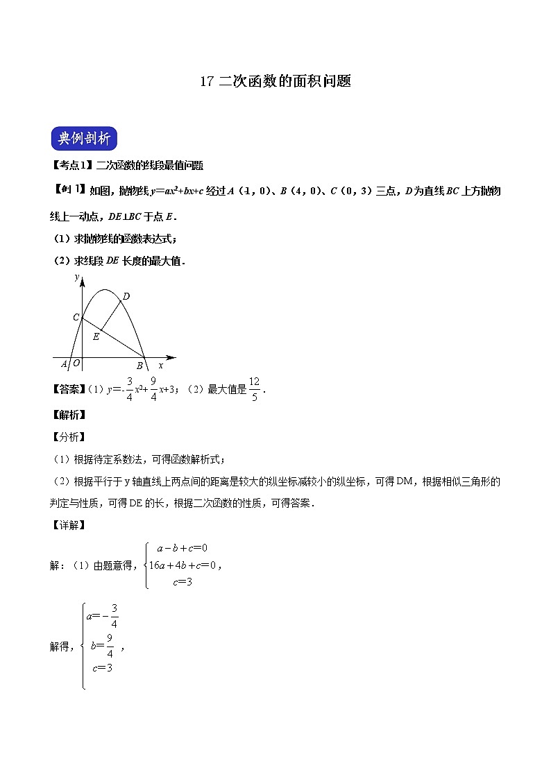 中考数学压轴题剖析与精炼(含解析):17 二次函数的面积问题第1页