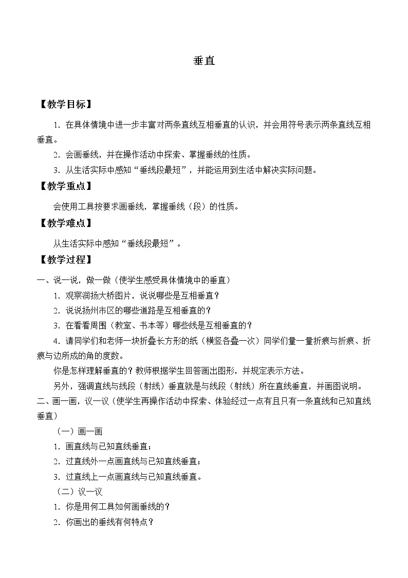 苏科版七年级数学上册6.5 垂直_(1) 教案第1页