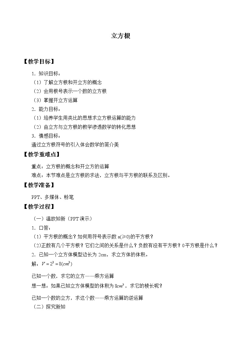 浙教版数学七年级上册 3.3 立方根_(教案)01