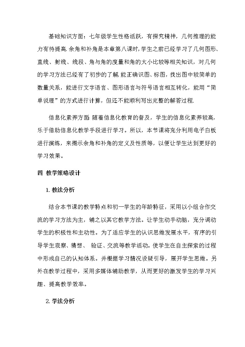 浙教版数学七年级上册 6.8 余角和补角(1)(教案)第2页
