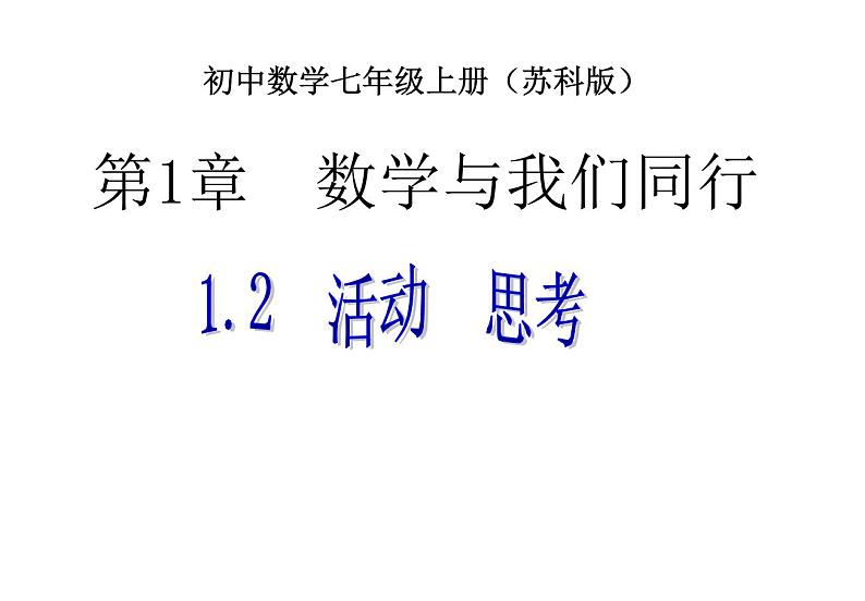 苏科版七年级数学上册1.2 活动 思考(1) 课件第1页