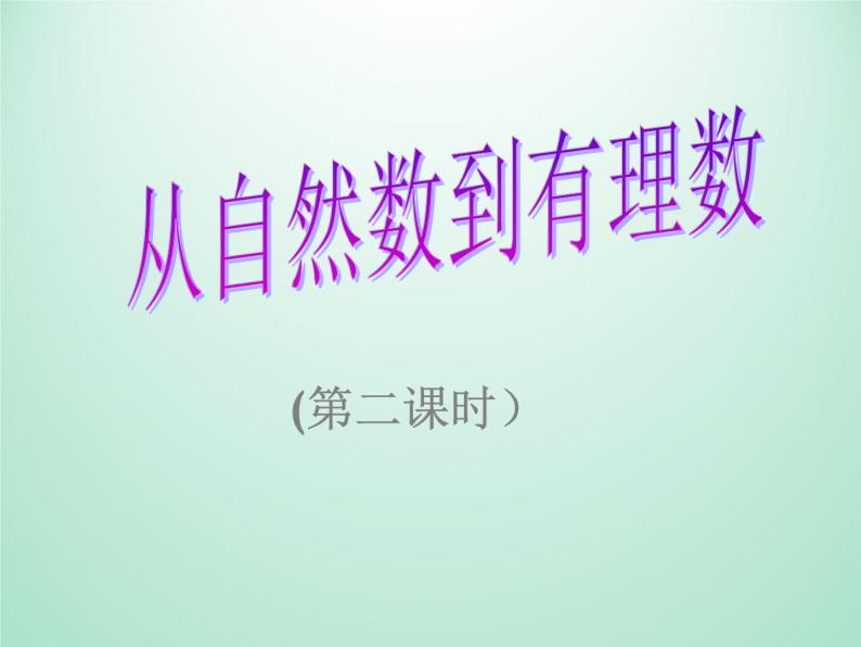 浙教版数学七年级上册 1.1从自然数到有理数_(1)（课件）01