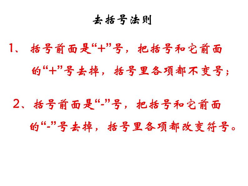 浙教版数学七年级上册 4.6整式的加减(课件)06