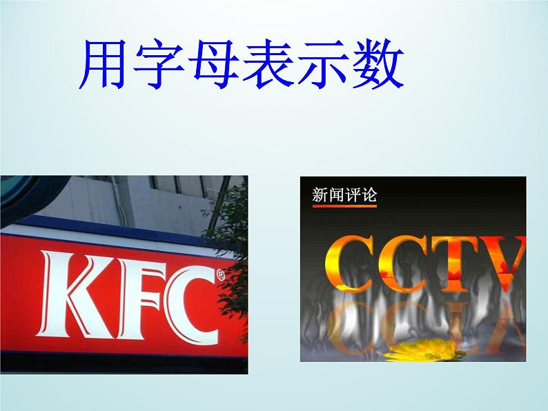 浙教版数学七年级上册 4.1用字母表示数_(1)(课件)第1页