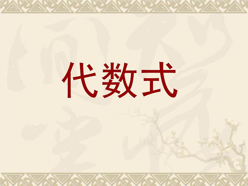 浙教版数学七年级上册 4.2代数式_(课件)第1页