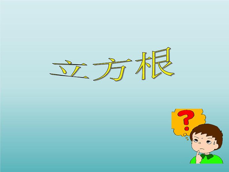 浙教版数学七年级上册 3.3 立方根_(课件)第1页