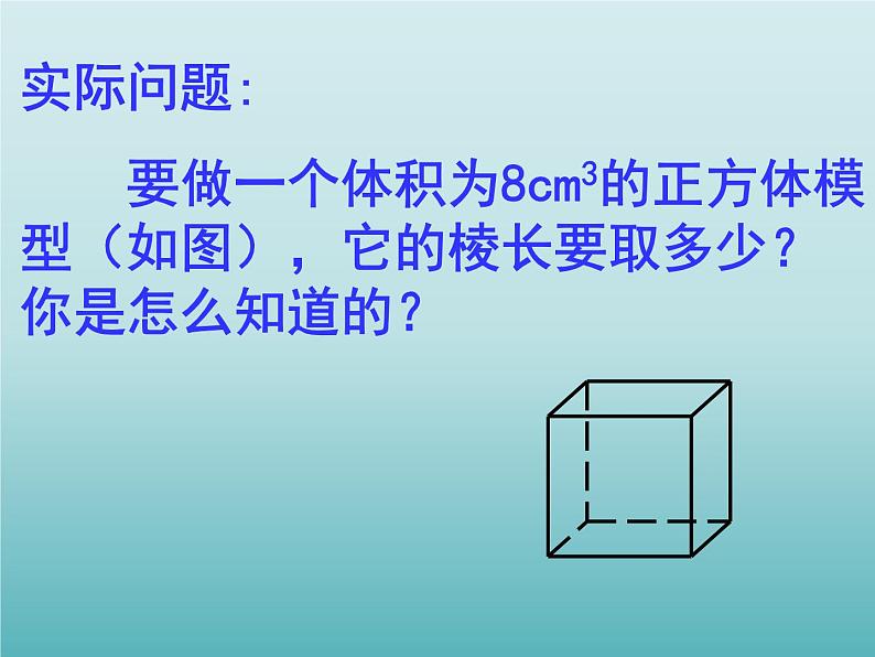 浙教版数学七年级上册 3.3 立方根_(课件)第3页