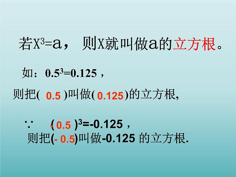 浙教版数学七年级上册 3.3 立方根_(课件)第5页