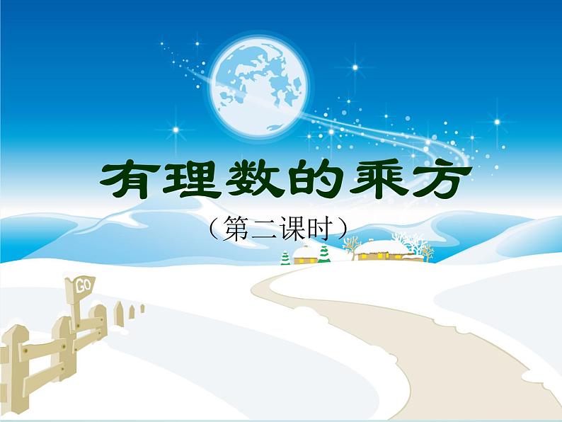 浙教版数学七年级上册 2.5 有理数的乘方_(1)(课件)01