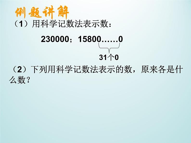 浙教版数学七年级上册 2.5 有理数的乘方_(1)(课件)07