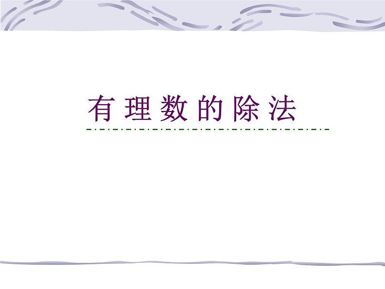 浙教版数学七年级上册 2.4 有理数的除法_(课件)01