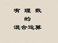 初中数学浙教版七年级上册2.6 有理数的混合运算集体备课课件ppt