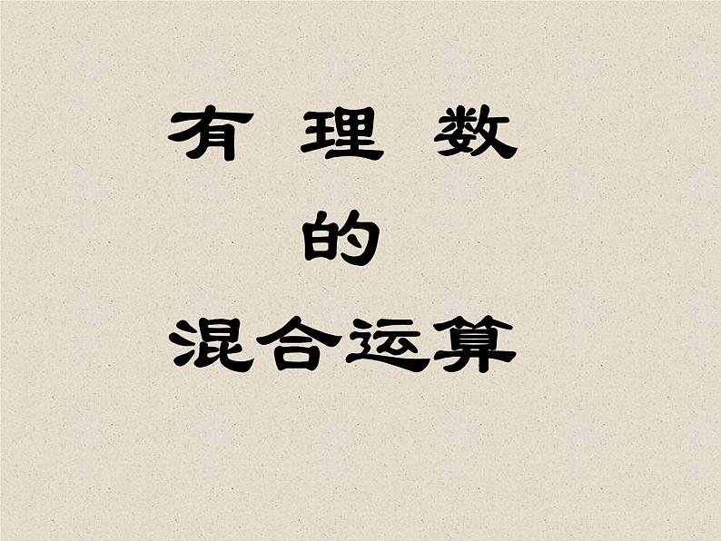 浙教版数学七年级上册 2.6 有理数的混合运算_(课件)01