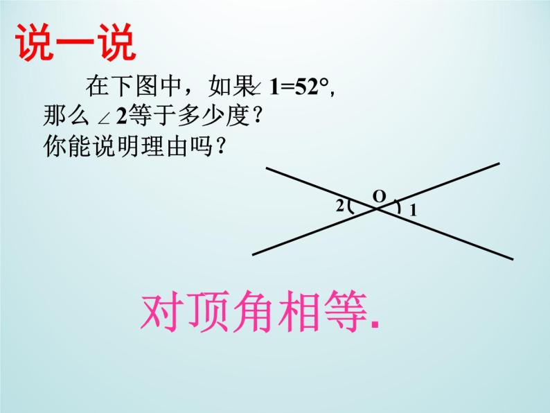 浙教版数学七年级上册 6.9 直线的相交_（课件）04