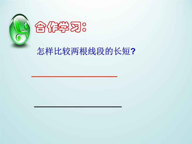 浙教版数学七年级上册 6.3线段的长短比较_(课件)03